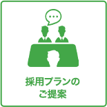 採用プランのご提案