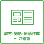 取材・撮影・原稿作成〜 ご確認