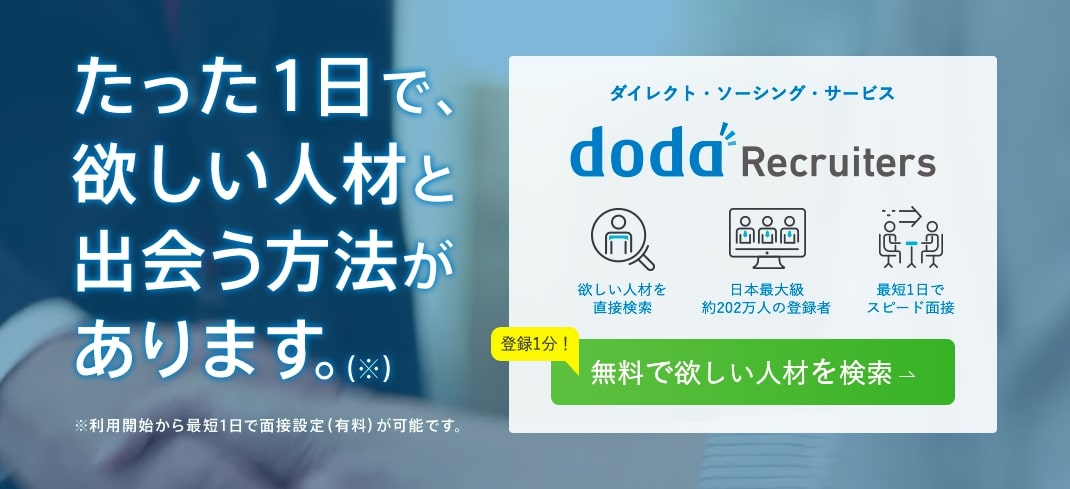 たった1日で、欲しい人材と出会う方法があります。