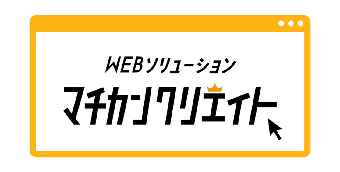 WEBソリューション マチカンクリエイト