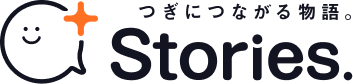 つぎにつながる物語 +Stories